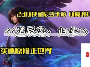 星辰变手游神装打造秘籍大公开 助你修真界称霸