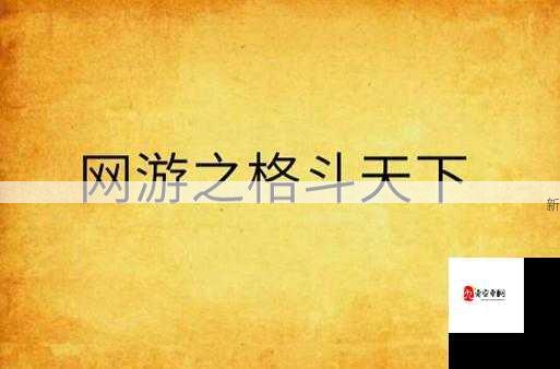 格斗天下快速升级攻略，老司机让你轻松满级——资源管理的艺术